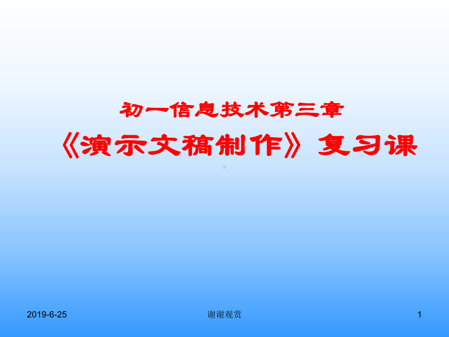 初一信息技术第三章《演示文稿制作》复习课解读课件.pptx_第1页