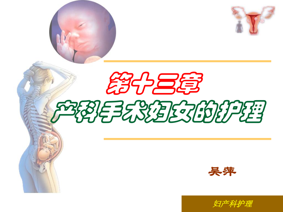 第十三章产科手术妇女的护理课件讲义.ppt_第1页