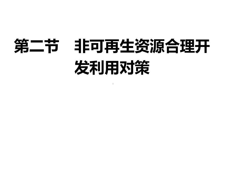 人教版选修环境保护-非可再生资源合理开发利用对策课课件.pptx_第1页