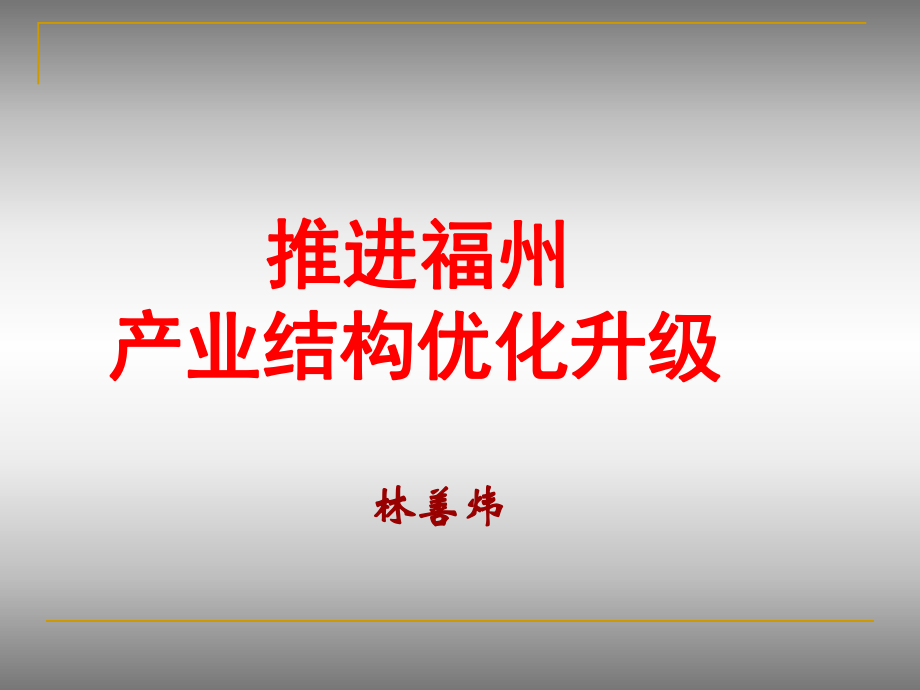 推进福州产业结构优化升级(32)课件.ppt_第1页