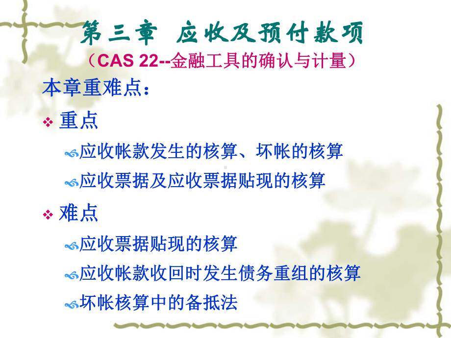 第三章应收及预付款项(CAS22金融工具的确认与计量)课件.ppt_第1页