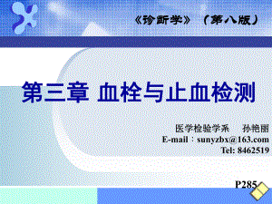 诊断学出血、血栓与止血检测课件.ppt