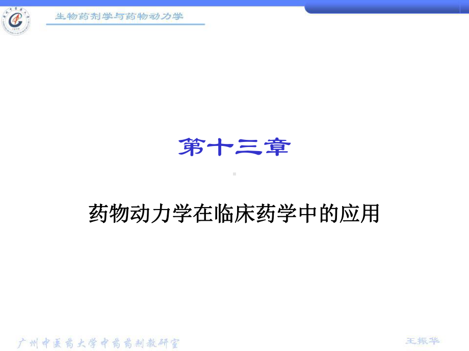 第13章药物动力学在临床药学中的应用课件.ppt_第1页