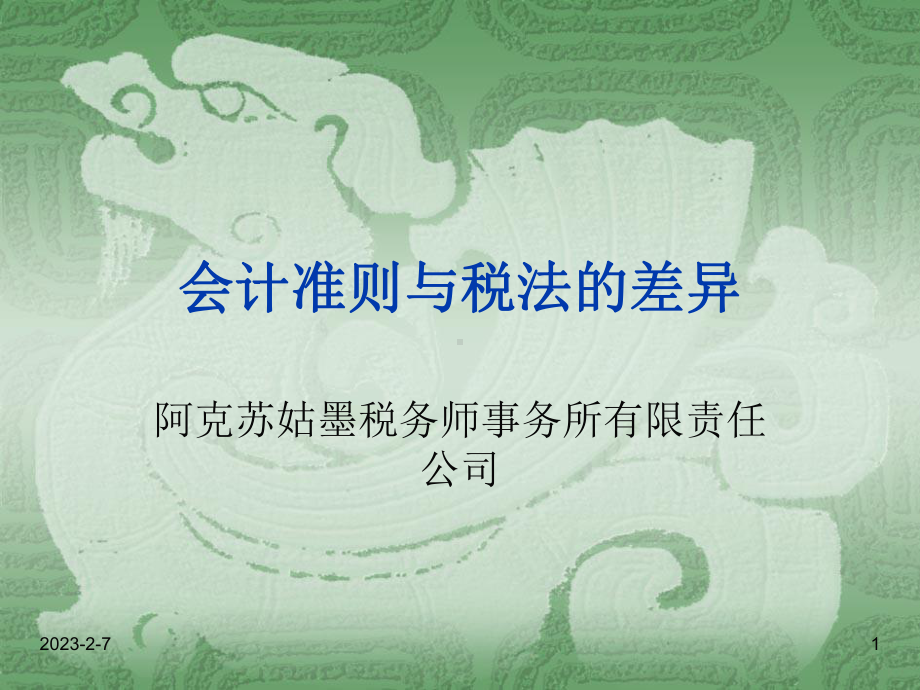 税会差异概述课件.ppt_第1页