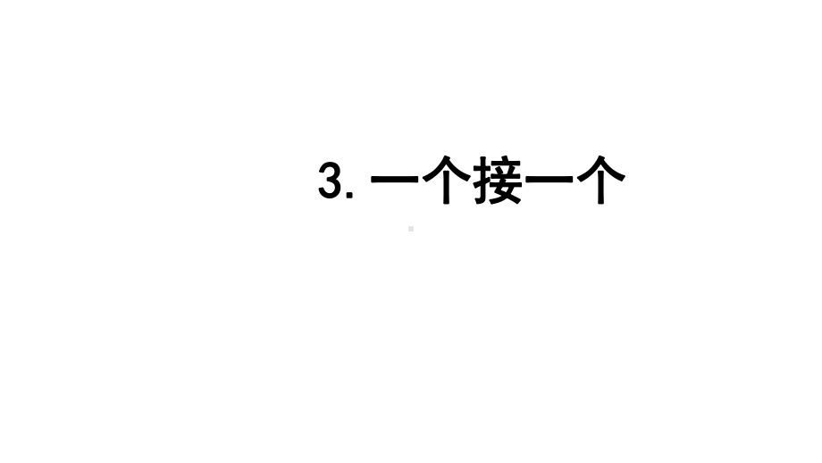 人教部编版一年级《一个接一个》公开课课件4.pptx_第1页