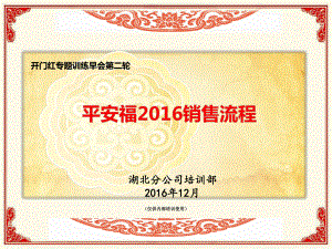 第7天平安福2016销售流程课件.ppt