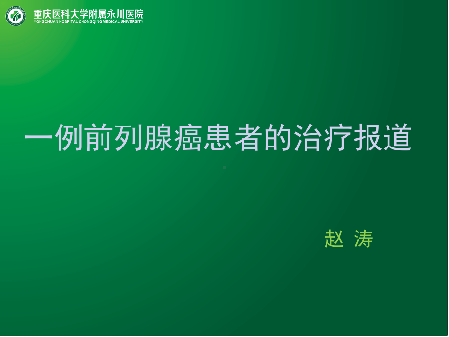 渝西赛区第一名重医附属永川医院泌尿外科赵涛课件.ppt_第1页