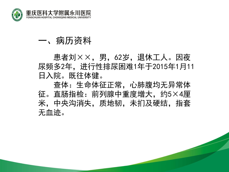 渝西赛区第一名重医附属永川医院泌尿外科赵涛课件.ppt_第2页