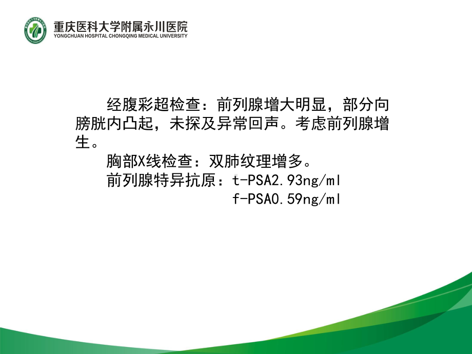 渝西赛区第一名重医附属永川医院泌尿外科赵涛课件.ppt_第3页