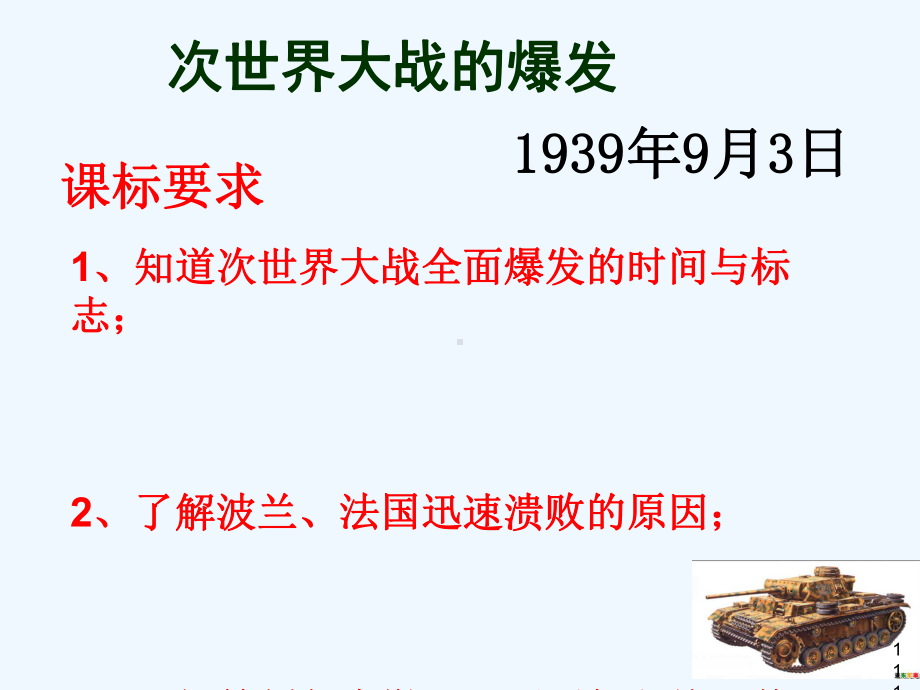 山东省郯城县红花镇九年级历史下册第三单元第二次世界大战6《第二次世界大战的爆发》1新人教版课件.ppt_第1页