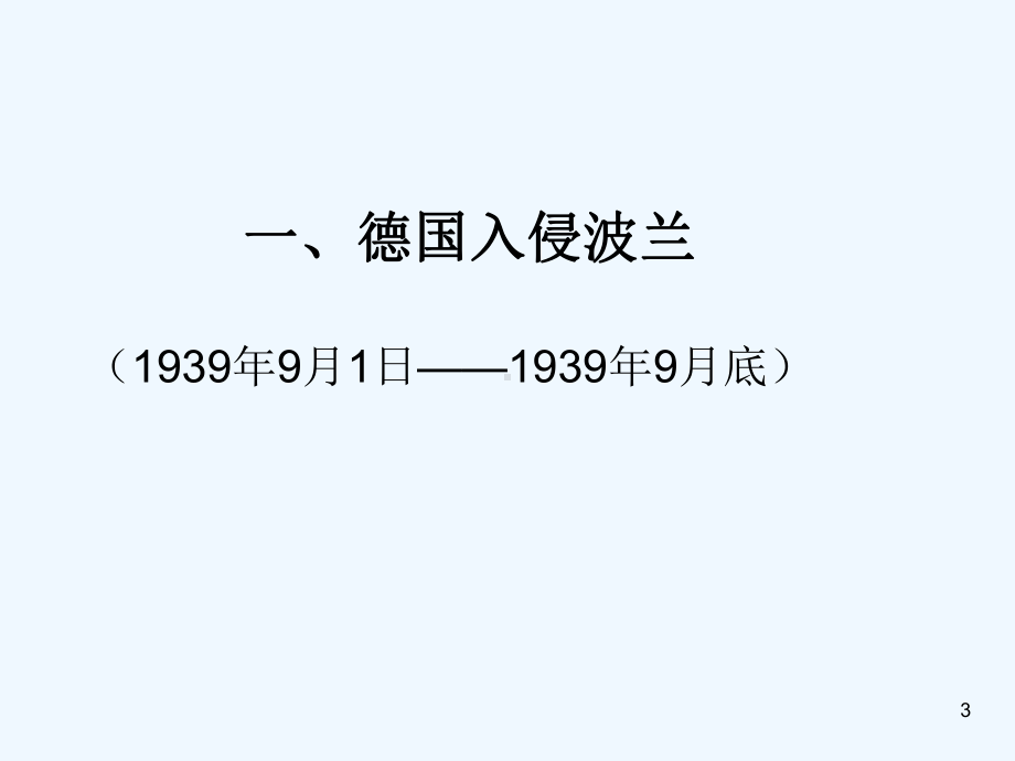 山东省郯城县红花镇九年级历史下册第三单元第二次世界大战6《第二次世界大战的爆发》1新人教版课件.ppt_第3页