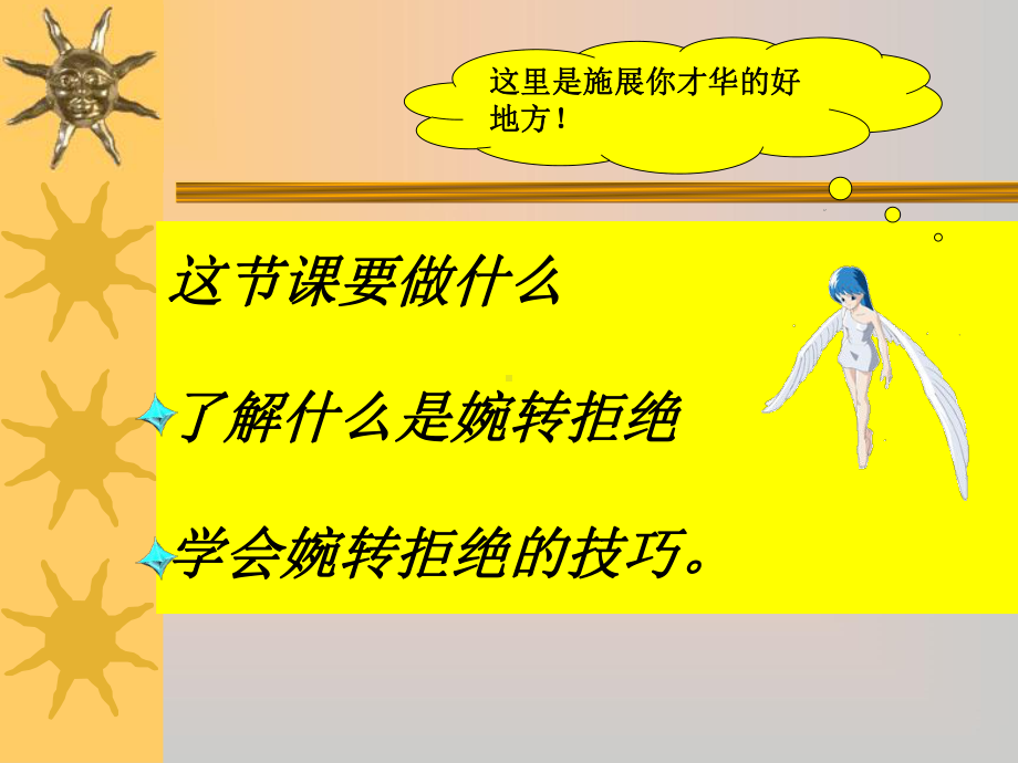 口语交际：婉转拒绝1苏教版课件.ppt_第2页