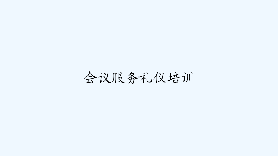 会议服务礼仪培训课件讲义.ppt_第1页