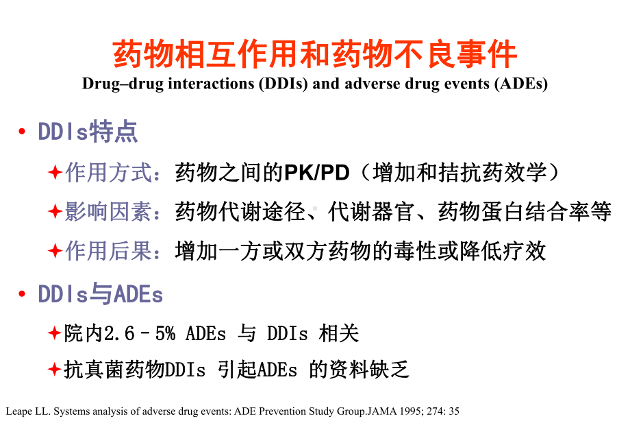 关注抗真菌治疗药物相互作用课件.ppt_第2页