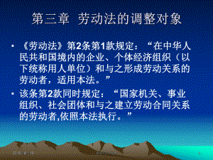 第三章劳动法的调整对象课件.ppt