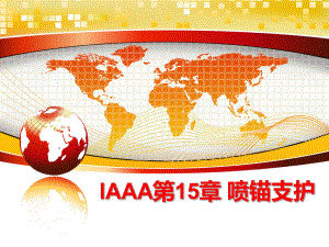 最新lAAA第15章喷锚支护课件.ppt