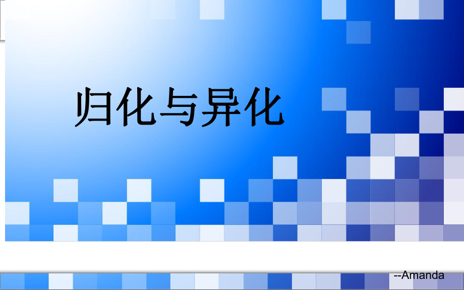 归化与异化课件.ppt_第1页