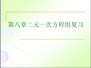 人教版数学《二元一次方程组》实用课件3.ppt