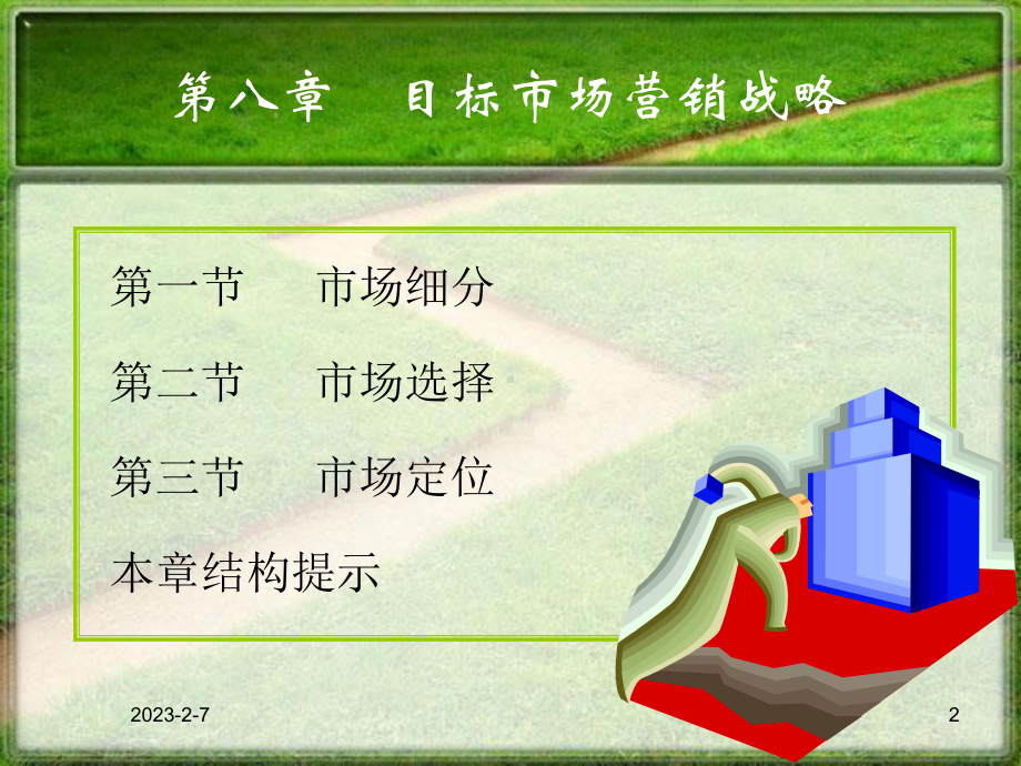 第8章目标市场营销战略课件.ppt_第2页