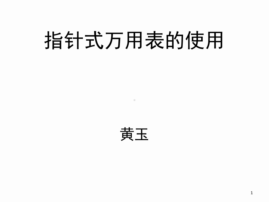 指针式万用表的使用演示教学课件.ppt_第1页