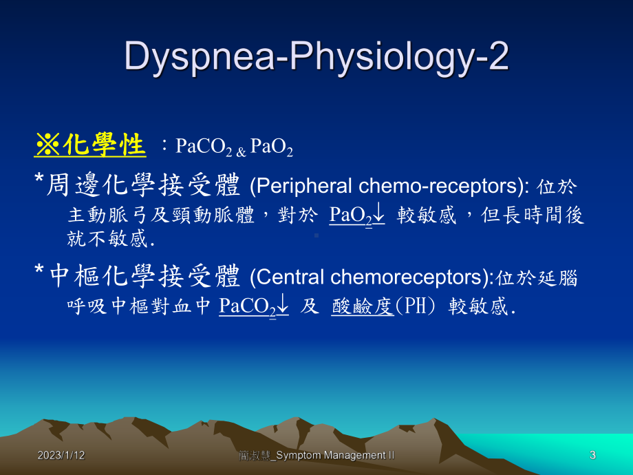 末期病患常见不适症状之及医护处置I课件.ppt_第3页