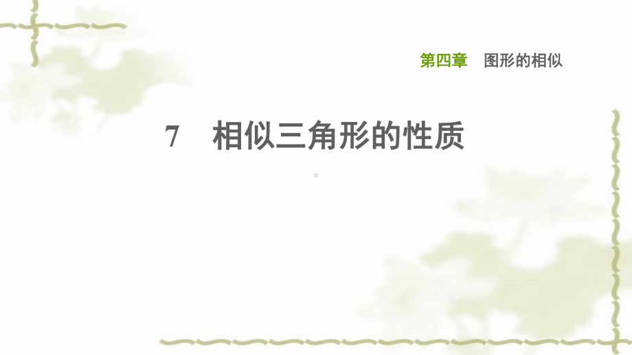 九年级数学上册第四章图形的相似7相似三角形的性质习题课件.ppt_第1页