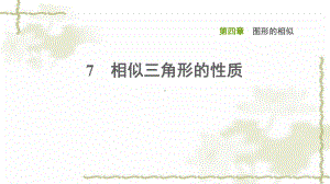 九年级数学上册第四章图形的相似7相似三角形的性质习题课件.ppt