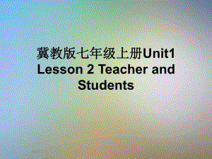 冀教版七年级上册Unit1Lesson2TeacherandStudents课件.pptx（纯ppt,可能不含音视频素材）