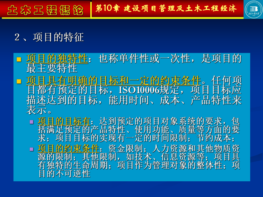 建设项目管理及土木工程经济课件.ppt_第3页