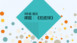 小学音乐人音版一年级下册拍皮球课件.ppt