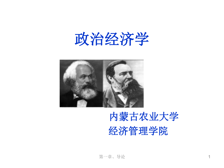 导论政治经济学的由来和发展课件.ppt_第1页