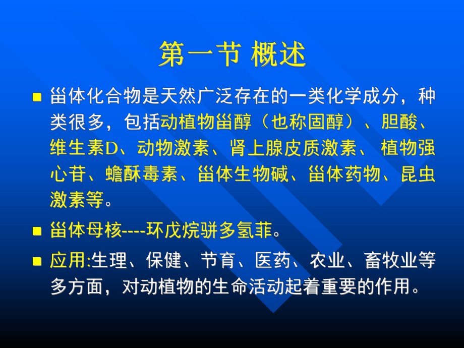 天然药物化学第八章甾体课件.ppt_第2页