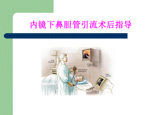 内镜下鼻胆管引流术后护理课件.ppt