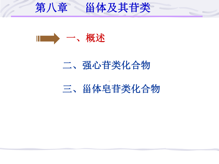 天然药物化学第八章甾体及其苷类课件讲义.ppt_第2页