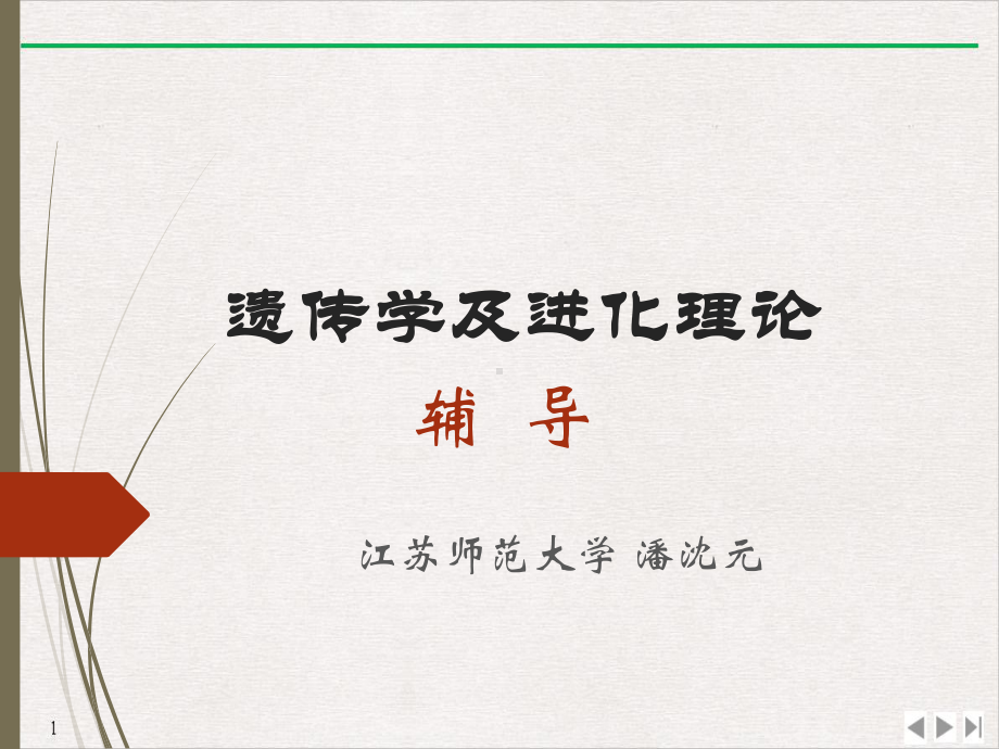 中学遗传辅导课件.ppt_第1页