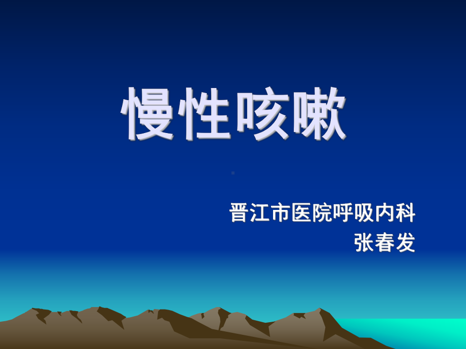 慢性咳嗽小讲课课件.ppt_第1页