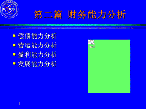 第二篇财务能力分析课件.pptx