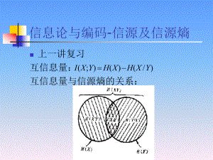 信息论与编码4信源及信源熵3课件.ppt