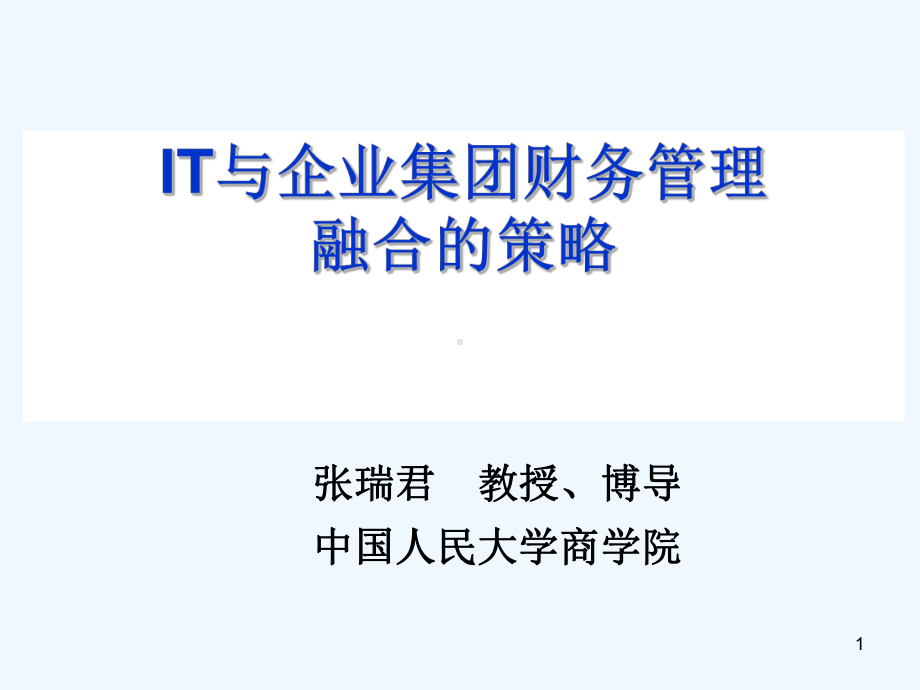 财务管理IT与企业集团财务管理融合的策略课件.ppt_第1页