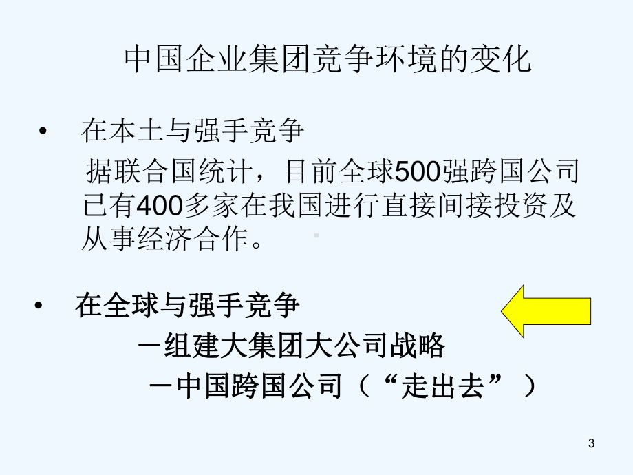 财务管理IT与企业集团财务管理融合的策略课件.ppt_第3页