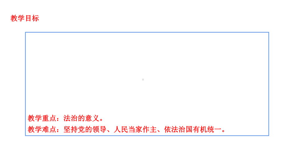 人教版道德与法治九年级上册夯实法治基础课件3.ppt_第3页