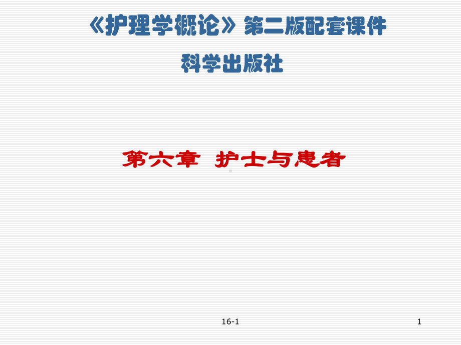 第章护士与患者护理学概论课件.ppt_第1页