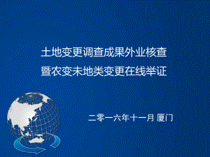 年全国土地变更调查外业核查暨非常规地类变更在线举证课件.ppt