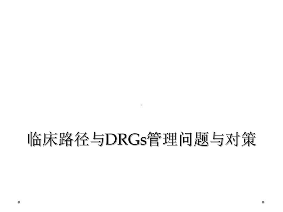 临床路径与DRGs管理问题与对策课件.ppt_第1页