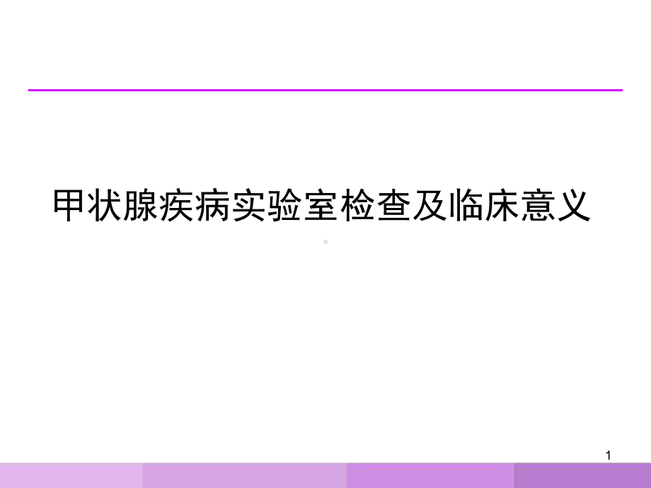 甲状腺疾病实验室检查及临床意义课件.ppt_第1页