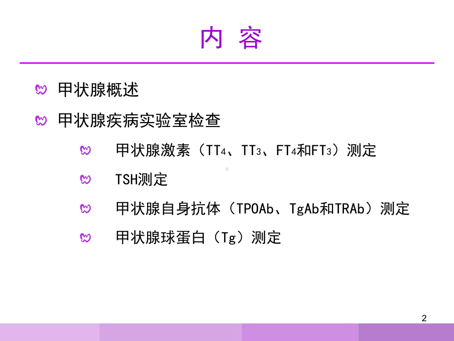 甲状腺疾病实验室检查及临床意义课件.ppt_第2页