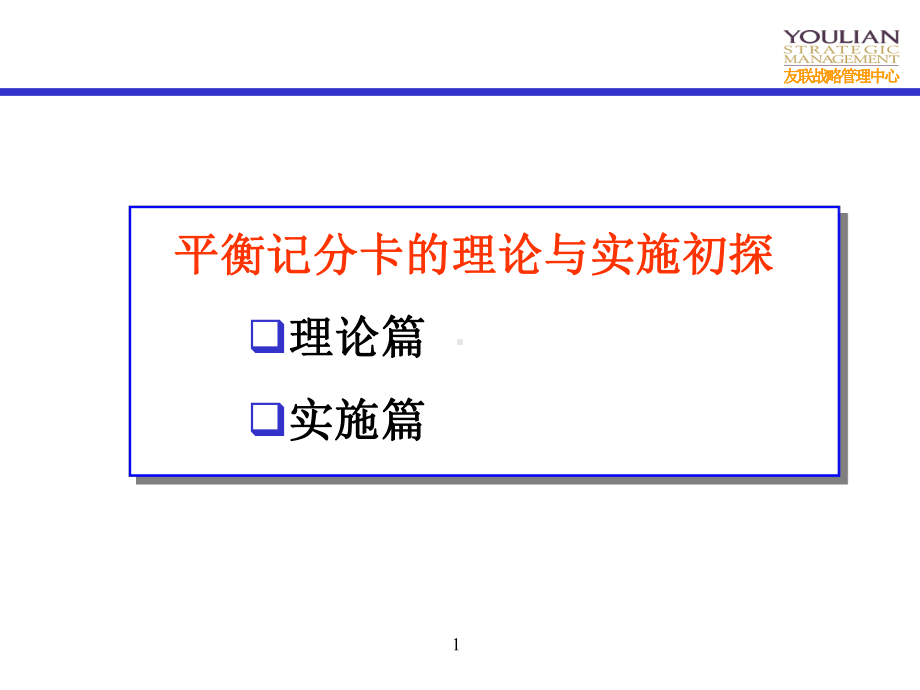 平衡记分卡理念操作课件.ppt_第1页