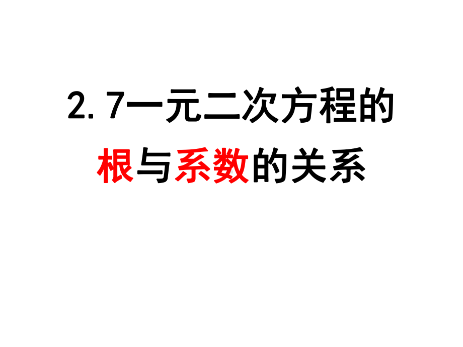 北师大版一元二次方程根与系数的关系课件.pptx_第1页