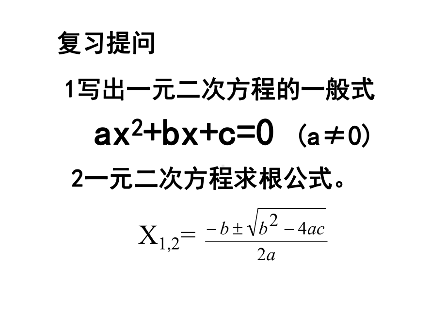 北师大版一元二次方程根与系数的关系课件.pptx_第2页