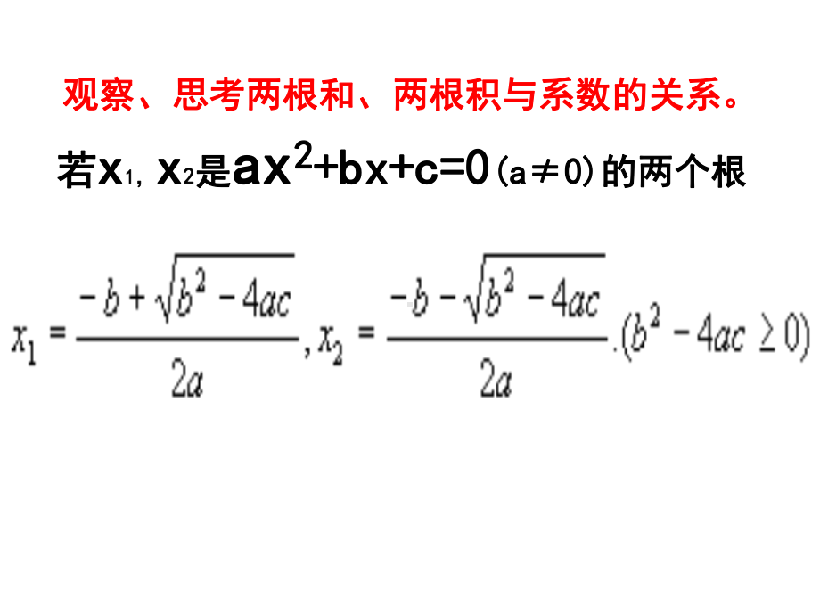 北师大版一元二次方程根与系数的关系课件.pptx_第3页